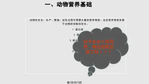 猪的营养与饲料基础简PPT课件