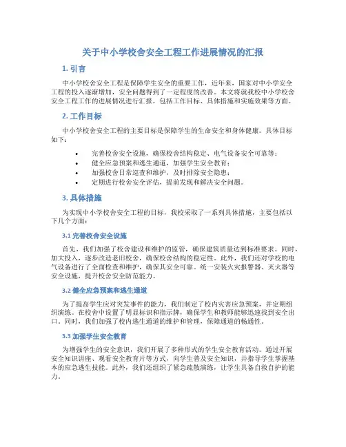 关于中小学校舍安全工程工作进展情况的汇报