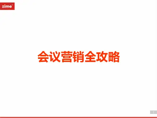 会议营销培训课件