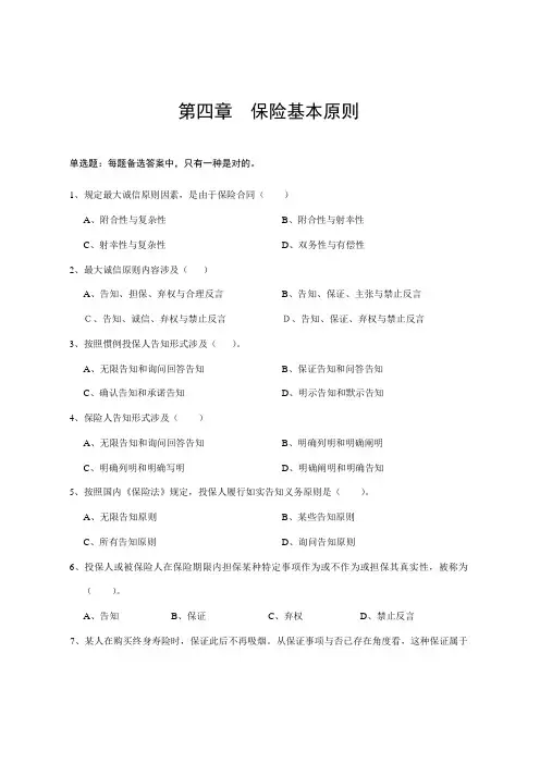 2021年保险代理人资格证考试试题第4章