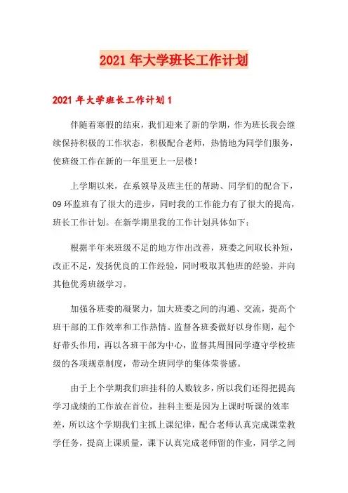2021年大学班长工作计划【模板】