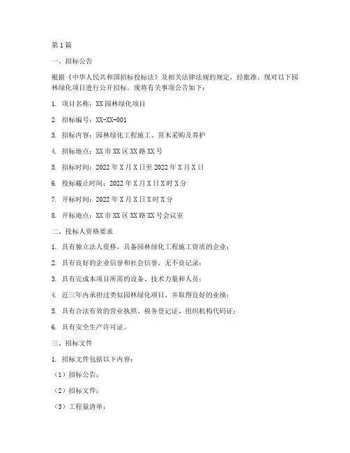 园林绿化招标文件设计(3篇)