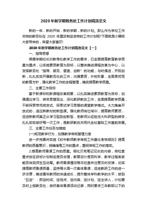 2020年新学期教务处工作计划精选范文