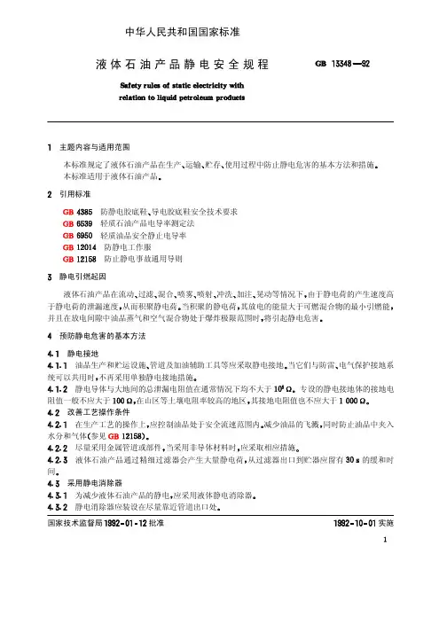 液体石油产品静电安全规程 