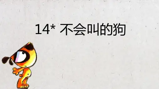 部编版三年级语文上《不会叫的狗》ppt精讲课件