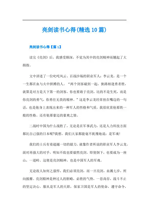 亮剑读书心得(精选10篇)