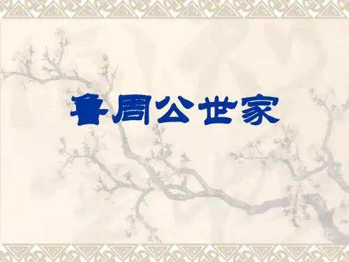 鲁周公世家平PPT精品文档50页