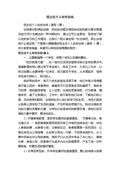 班主任个人年终总结（通用7篇）