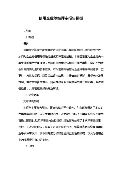 信用企业等级评审报告模板