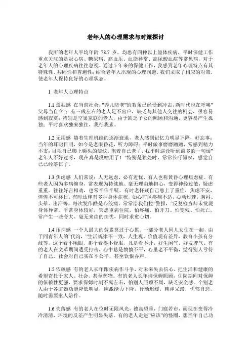 老年人的心理需求与对策探讨