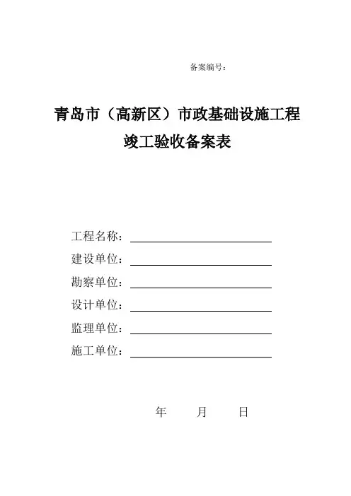 青岛市(高新区)市政基础设施工程竣工验收备案表