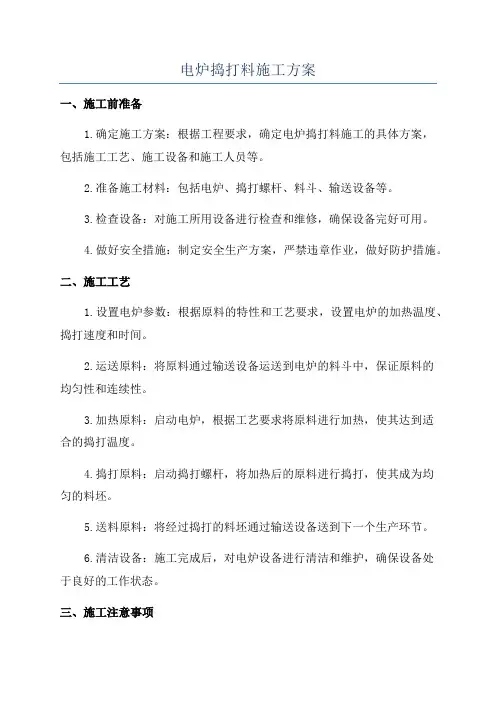 电炉捣打料施工方案