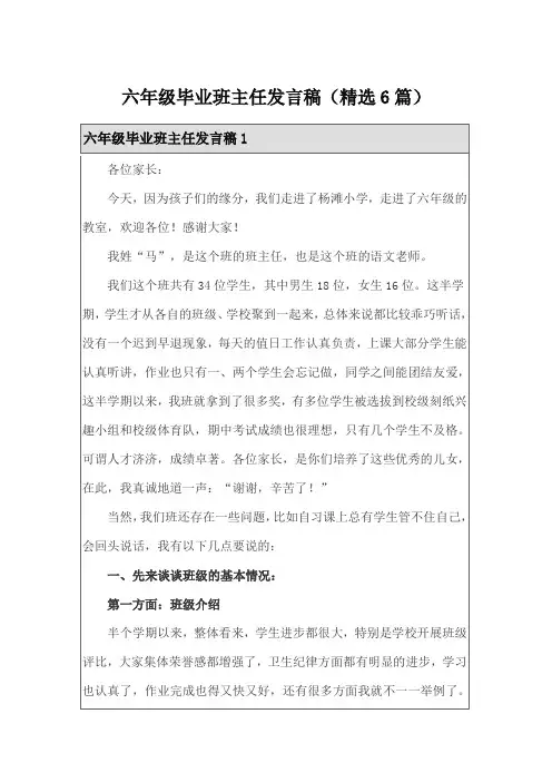 六年级毕业班主任发言稿(精选6篇)