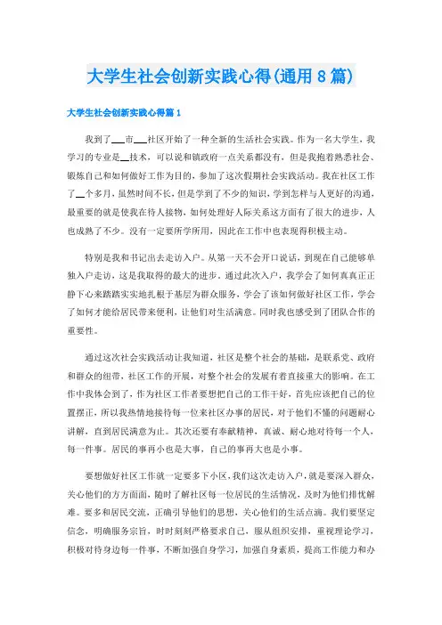 大学生社会创新实践心得(通用8篇)
