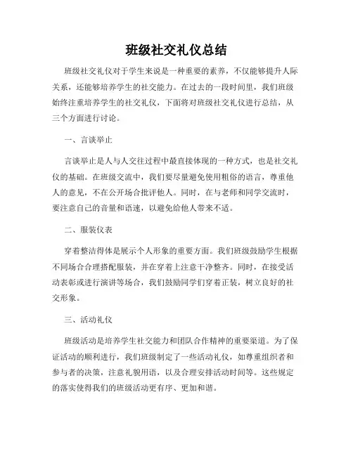 班级社交礼仪总结