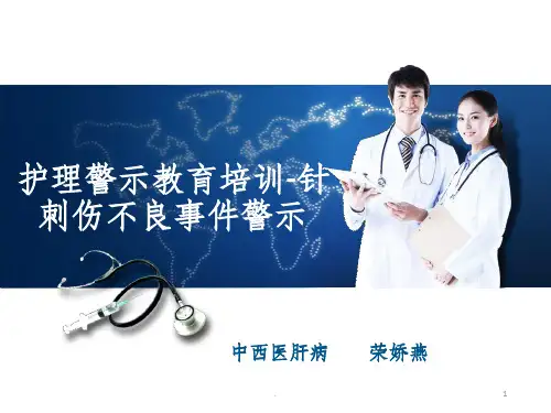 针刺伤不良事件