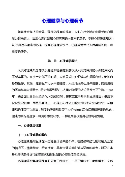 心理健康与调节方法