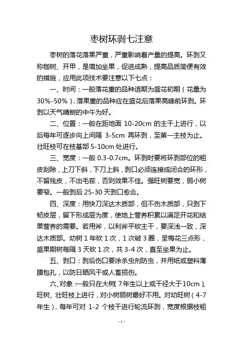 枣树环剥七注意