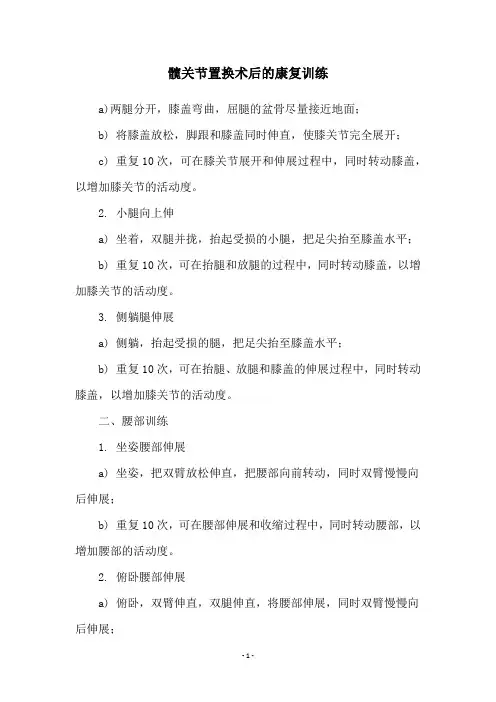 髋关节置换术后的康复训练