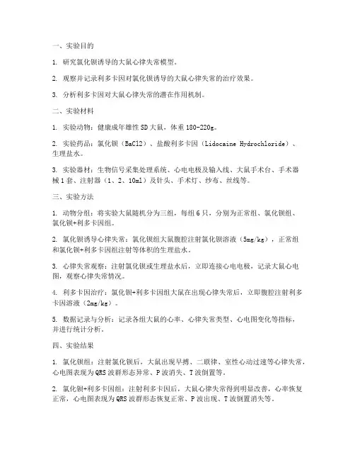 大鼠心律失常实验报告