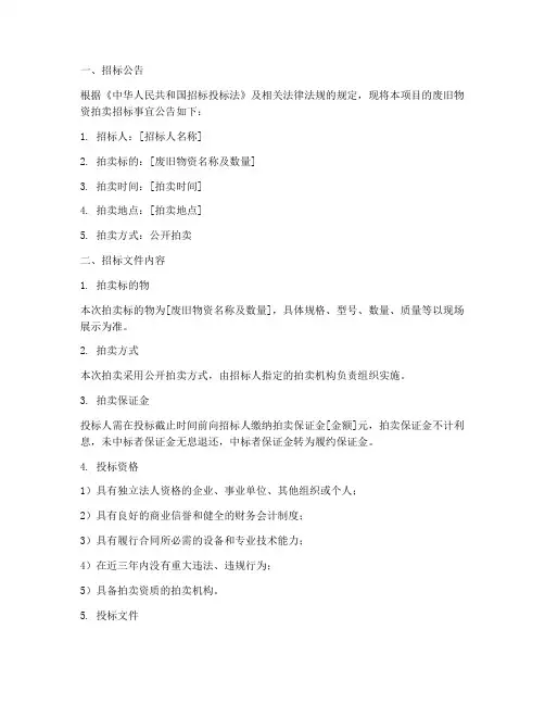 废旧物资拍卖招标文件