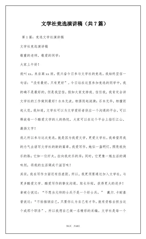 文学社竞选演讲稿(共7篇)