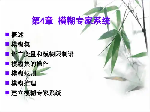 chapter_4 模糊专家系统