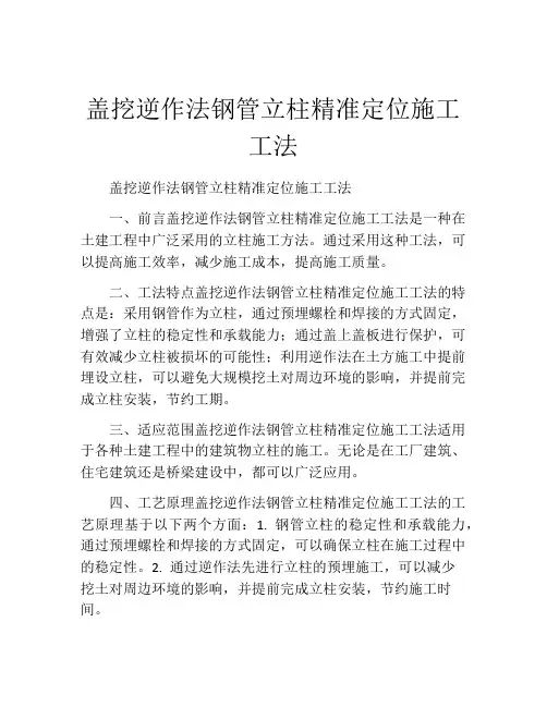 盖挖逆作法钢管立柱精准定位施工工法