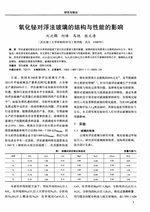 氧化铋对浮法玻璃的结构与性能的影响
