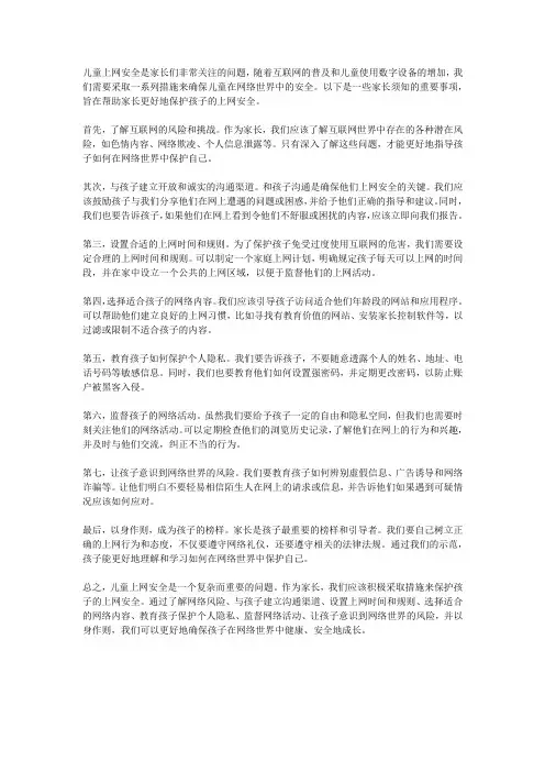 儿童上网安全：家长须知