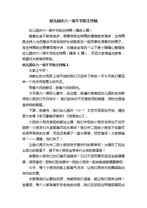 幼儿园庆六一端午节的主持稿（精选6篇）