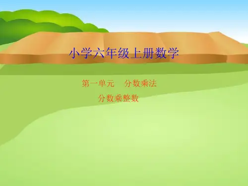 六年级【上】数学- 分数乘整数人教新课标-优秀课件 (15张)