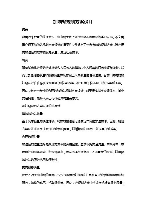 加油站规划方案设计