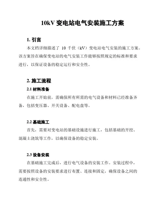 10kV变电站电气安装施工方案