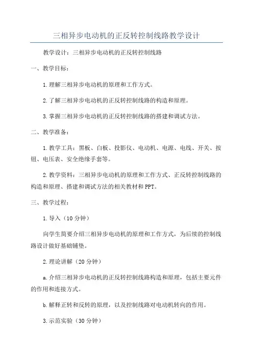 三相异步电动机的正反转控制线路教学设计