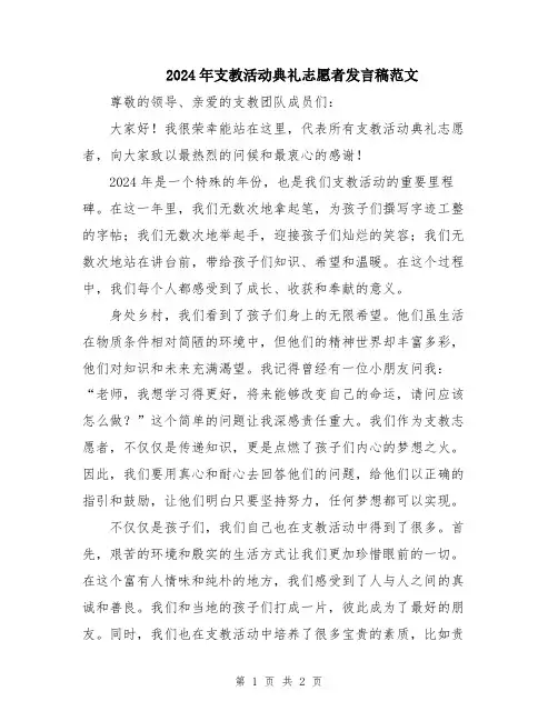 2024年支教活动典礼志愿者发言稿范文