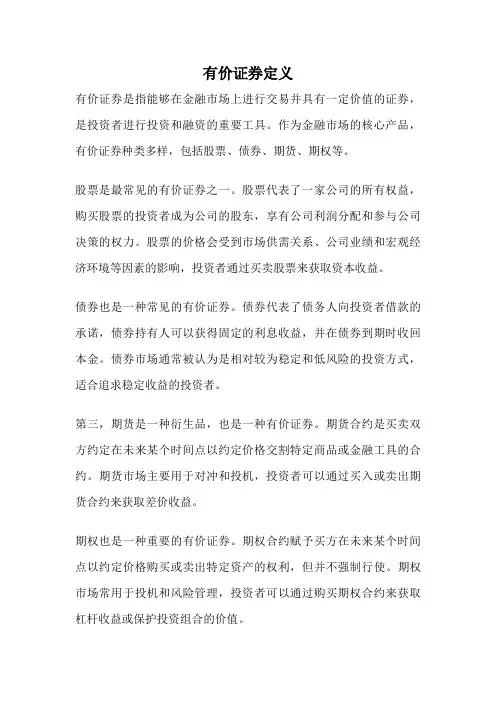 有价证券定义