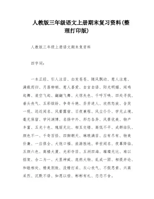 人教版三年级语文上册期末复习资料(整理打印版)