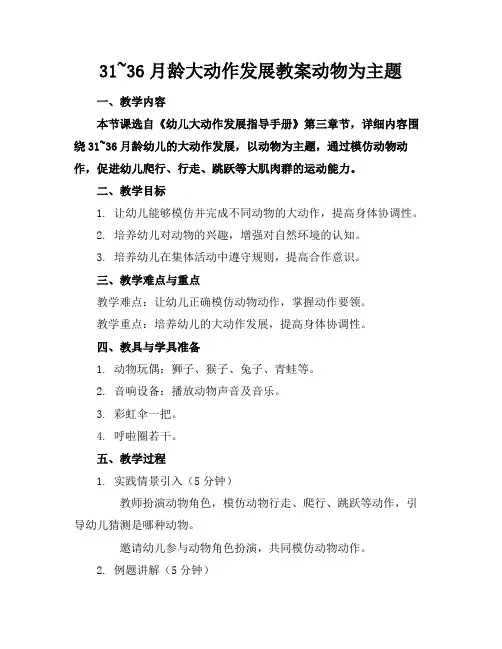 31~36月龄大动作发展教案动物为主题(1)