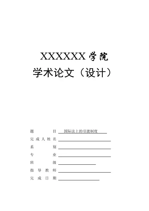 浅析国际法上的引渡制度