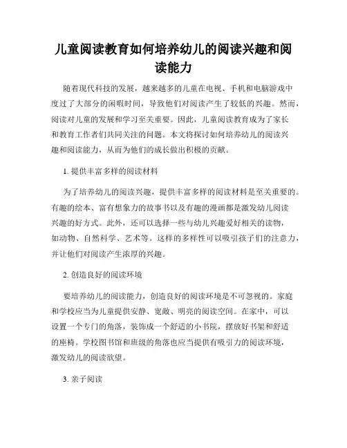 儿童阅读教育如何培养幼儿的阅读兴趣和阅读能力