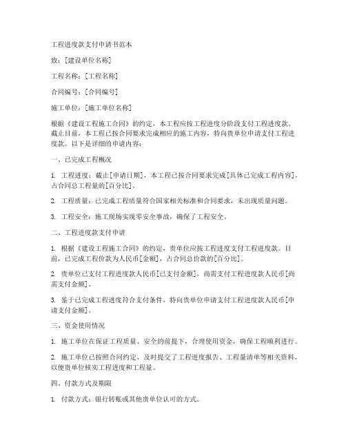 工程进度款支付申请书范本