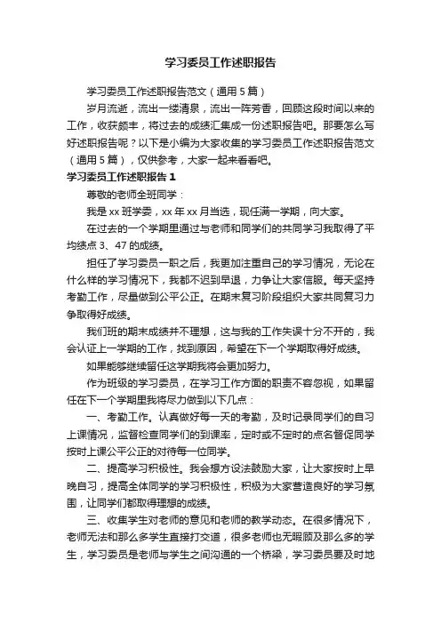 学习委员工作述职报告范文（通用5篇）