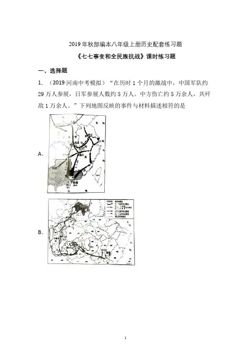 【配套课时练】2019-2020学年统编八年级历史上册19《七七事变和全民族抗战》课时练习题 (必做)