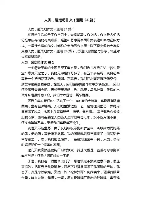 人类，醒悟吧作文（通用24篇）