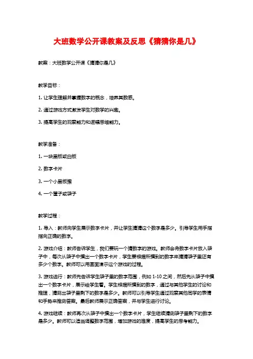 大班数学公开课教案及反思《猜猜你是几》