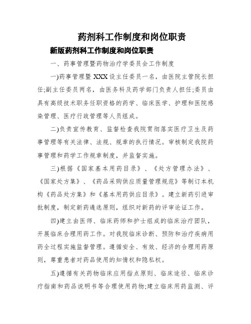 药剂科工作制度和岗位职责