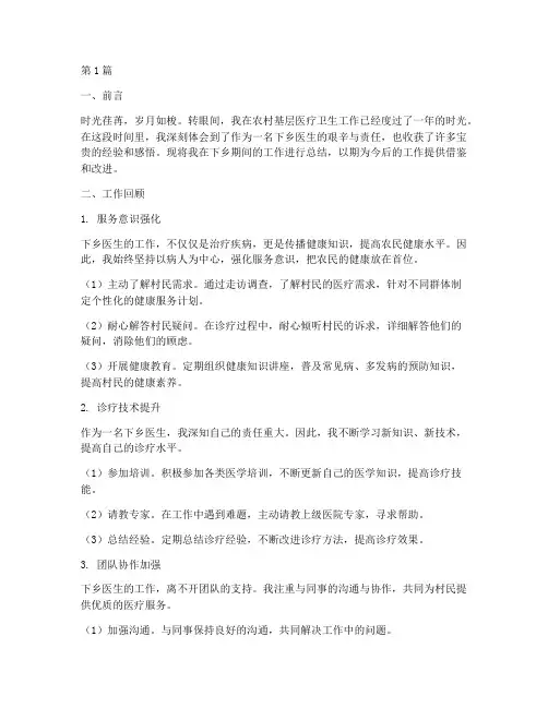 下乡医生工作总结范文(3篇)