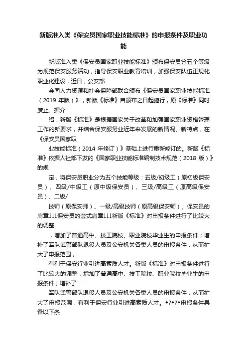 新版准入类《保安员国家职业技能标准》的申报条件及职业功能