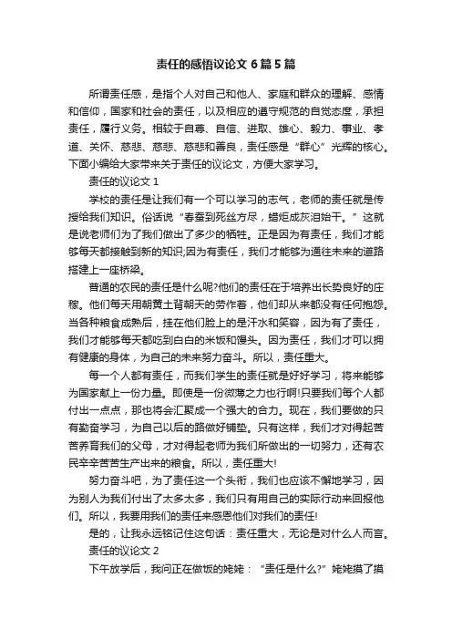 责任的感悟议论文6篇5篇